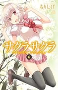 サクラサクラ 6