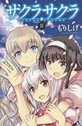 サクラサクラ 8(完)