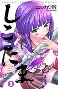 しこたま 3(完)