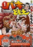 バキどもえ 1