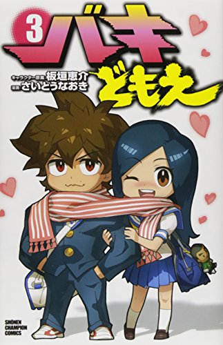 バキどもえ 3(完)