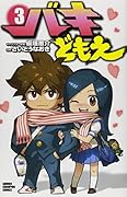 バキどもえ 3(完)