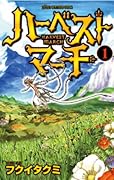ハーベストマーチ 1