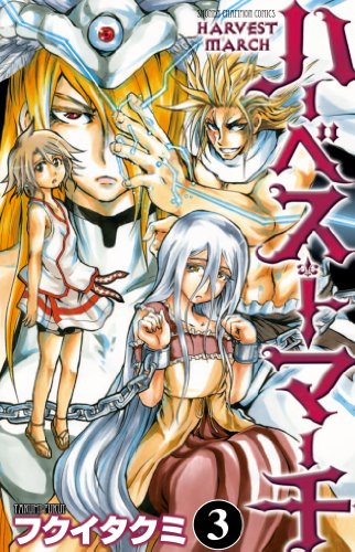 ハーベストマーチ 3