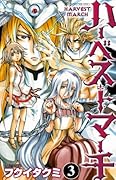 ハーベストマーチ 3