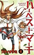 ハーベストマーチ 4(完)