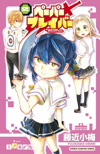 ペーパーブレイバー 2