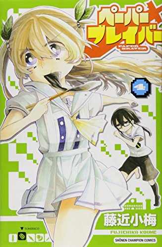 ペーパーブレイバー 4(完)