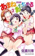 あまねあたためる 3