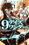 9デイズ ワンダー 1