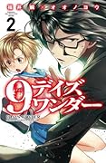 9デイズ ワンダー 2