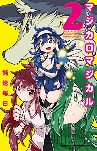 マジカロマジカル 2