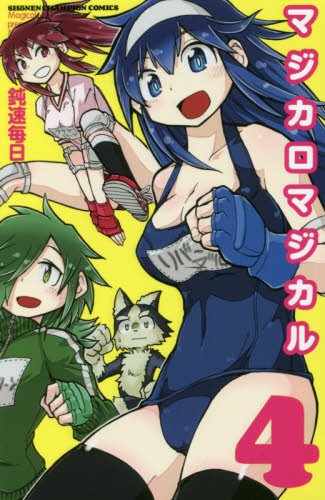 マジカロマジカル 4