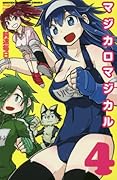 マジカロマジカル 4
