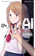 AIの遺電子(04)
