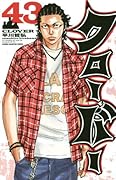 クローバー 43(完)