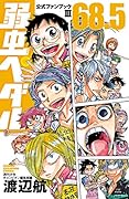 弱虫ペダル68.5 公式ファンブックIII