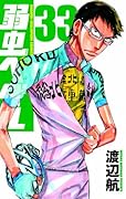 弱虫ペダル 33