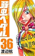 弱虫ペダル 36