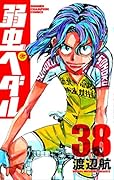 弱虫ペダル 38