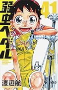 弱虫ペダル 41