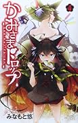 かみさまドロップ 4