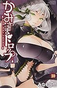かみさまドロップ(10)