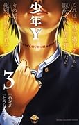少年Y 3