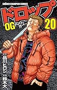 ドロップOG(20)