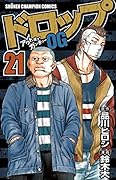 ドロップOG(21)