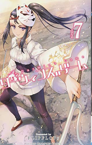 ダーウィンズゲーム 7