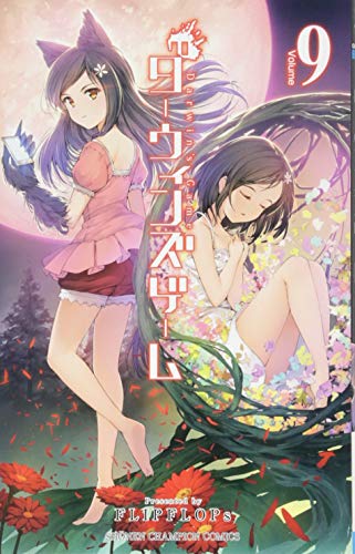 ダーウィンズゲーム(9)