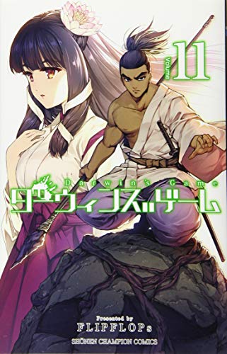 ダーウィンズゲーム(11)