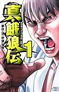 真・餓狼伝 1