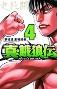 真・餓狼伝 4