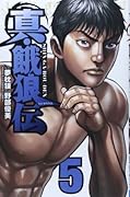 真・餓狼伝 5