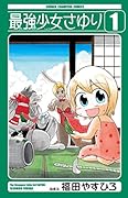 最強少女さゆり 1