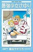 最強少女さゆり 3