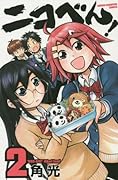 ニコべん! 2