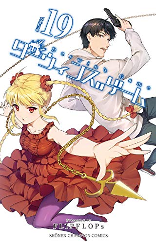 ダーウィンズゲーム(19)