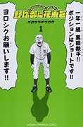 野球部に花束を 1 Knockin’On YAKYUBU’s Door