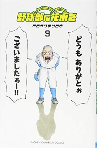 野球部に花束を(9)