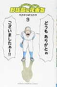 野球部に花束を(9)