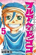 新装版 フルアヘッド!ココ 5