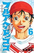 新装版 フルアヘッド!ココ 6