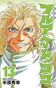 新装版 フルアヘッド!ココ 13