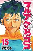 新装版 フルアヘッド!ココ 15