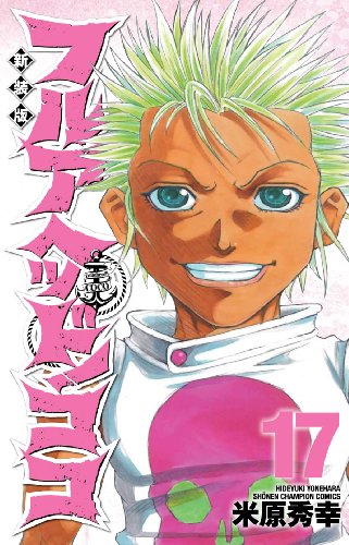 新装版 フルアヘッド!ココ 17