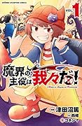 魔界の主役は我々だ! 1