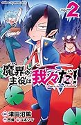 魔界の主役は我々だ! 2
